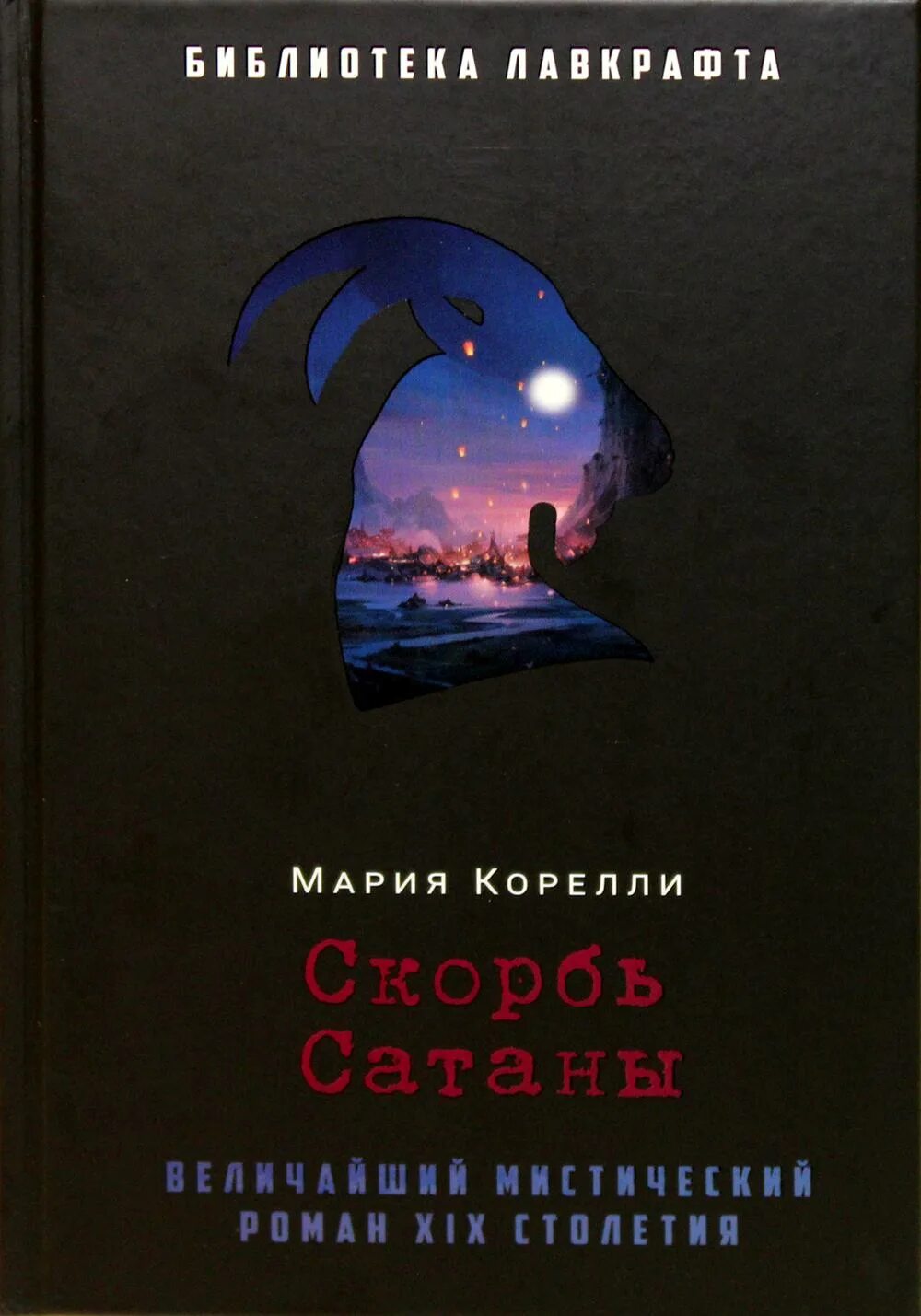 Скорбь сатаны о чем. Корелли скорбь сатаны. Скорбь сатаны книга. Скорбь сатаны обложка книги.