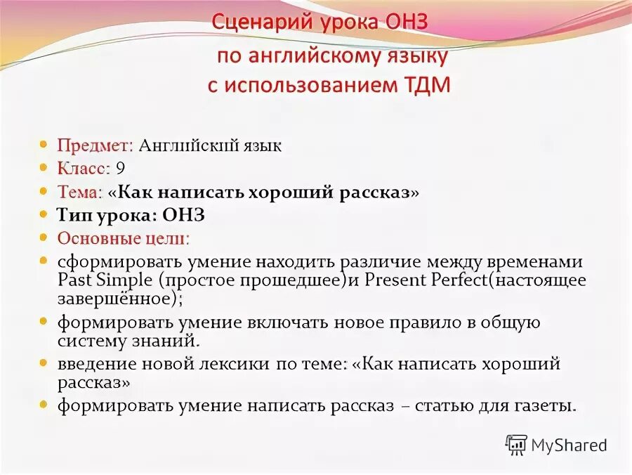 Сценарий урока по русскому языку. Сценарий урока. Как написать сценарий урока. Как написать сценарий к презентации. ОНЗ расшифровка.