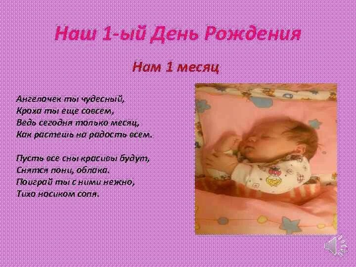 Стих родились дети. С первым месяцем жизни поздравления. Месяц ребенку поздравления. Поздравление с 1 месяцем девочке. С первым месяцем Дочки поздравления.