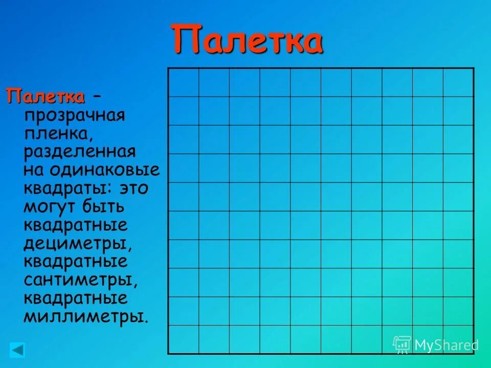 Площадь квадрата со стороной 9 дециметров