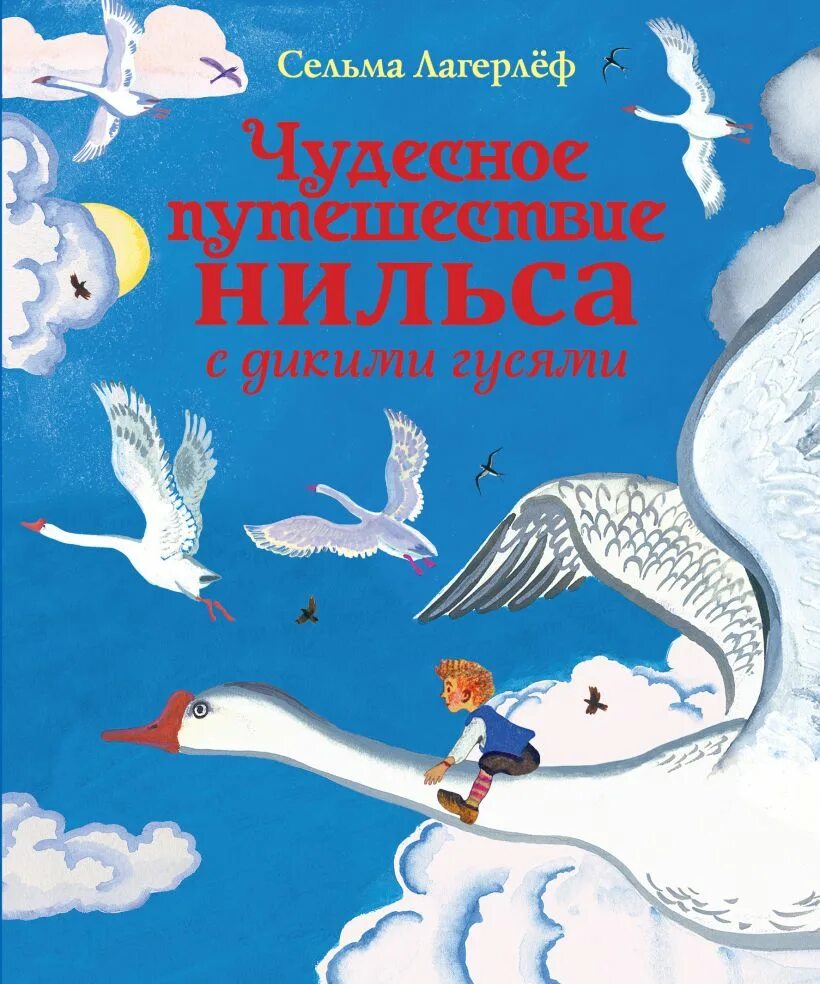 Путешествие с дикими гусями русуберг. Сельма Лагерлеф путешествие Нильса. Чудесная путешействие нильза с дикими гусями. Чудесное приключение Нильса с дикими гусями. Сельма лагерлёф «чудесное путешествие Нильса».