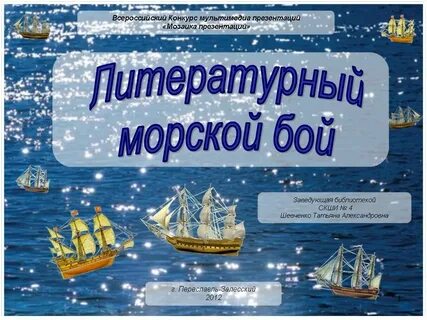 Презентация морской бой