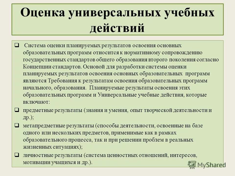 Оценка какое ууд. Система оценки универсальных учебных действий. оценочные учебные действия. система оценивания сформированности ууд. методы оценивания ууд.