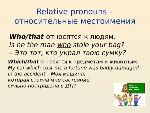 Relative pronouns and adverbs правило. Вопросительные и относительные местоимения. Relative pronouns правило where. Относительные местоимения: who, which, that, whose. Относительные местоимения в английском языке правило.