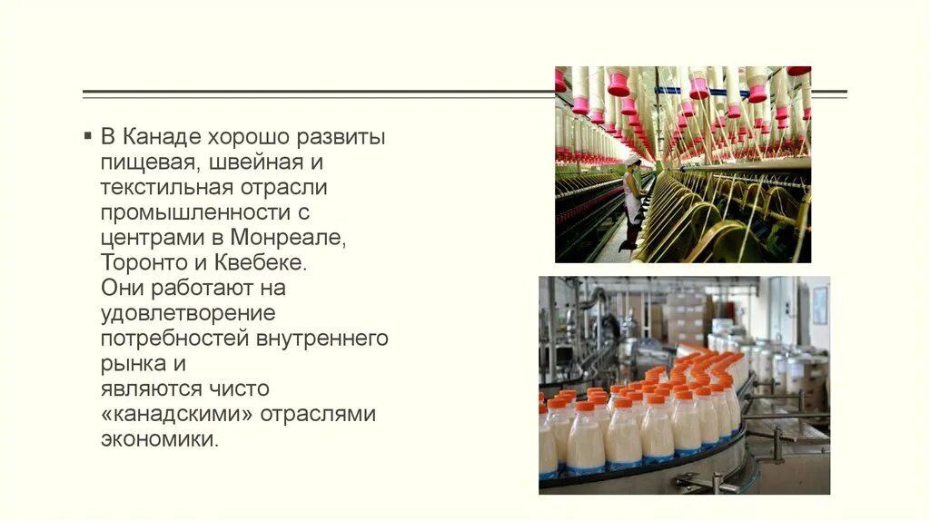 Какая промышленность развита в канаде. Центр пищевой промышленности в Канаде. Пищевая промышленность Канады. Текстильная промышленность Канады. Легкая промышленность Канады.