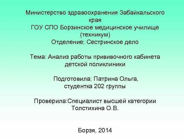 Мониторинг здравоохранения забайкальский край. Борзинское медицинское училище техникум. Министерство здравоохранения Забайкальского края. Мед Забайкальское училище. МЗ 1661 Забайкальского края.