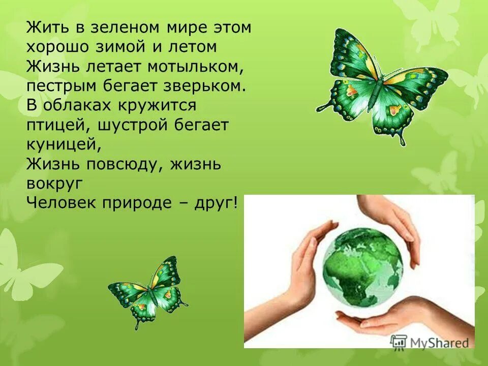 песню зеленый мир.