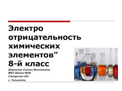 Химия 8 класс электроотрицательность химических элементов презентация 8 класс