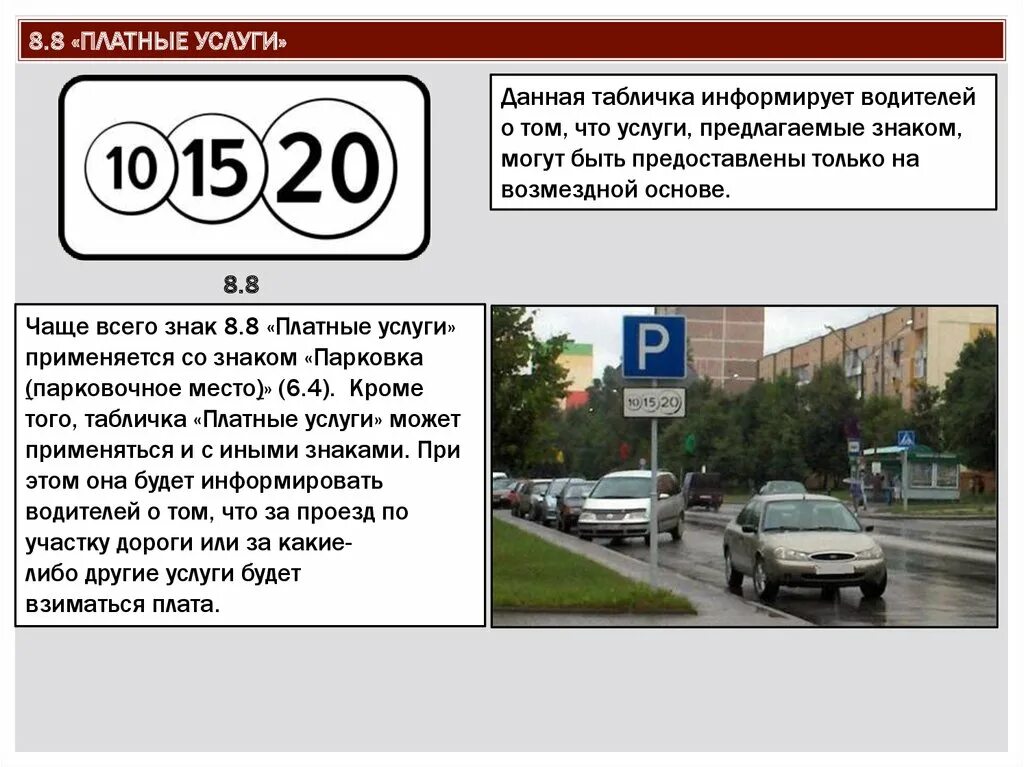 Что означает 010. Табличка 8.8 платные услуги. Табличка платная парковка 8.8. Знак парковка и снизу цифры 10 15 20. Дорожный знак платная парковка.