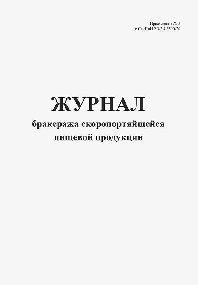 Книге учета принятых и выданных. Ко-5 книга учета принятых и выданных кассиром денежных средств. книга учета принятых и выданных кассиром денежных средств форма. журнал бракеража скоропортящейся пищевой продукции. журнал бракеража скоропортящихся пищевых продуктов.