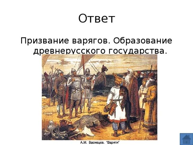 Призвание варягов и образование древнерусского государства. Призвание варягов картина Васнецова. Образование древнерусского государства иллюстрация.