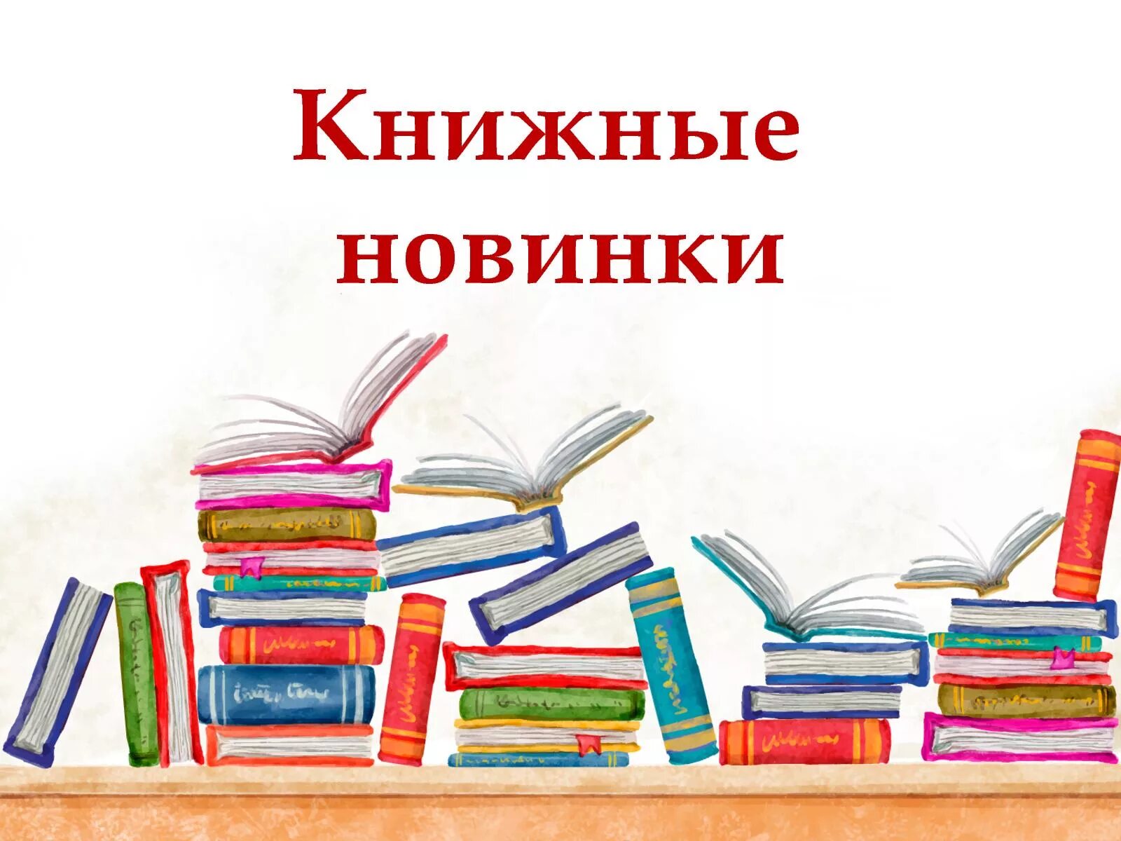 Новые книги pdf. Новые книги. Книжные новинки. Новые книги в библиотеке. Знакомьтесь новые книги.