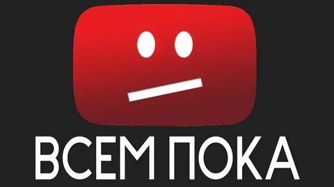 Ютуб ты меня никогда не забудь