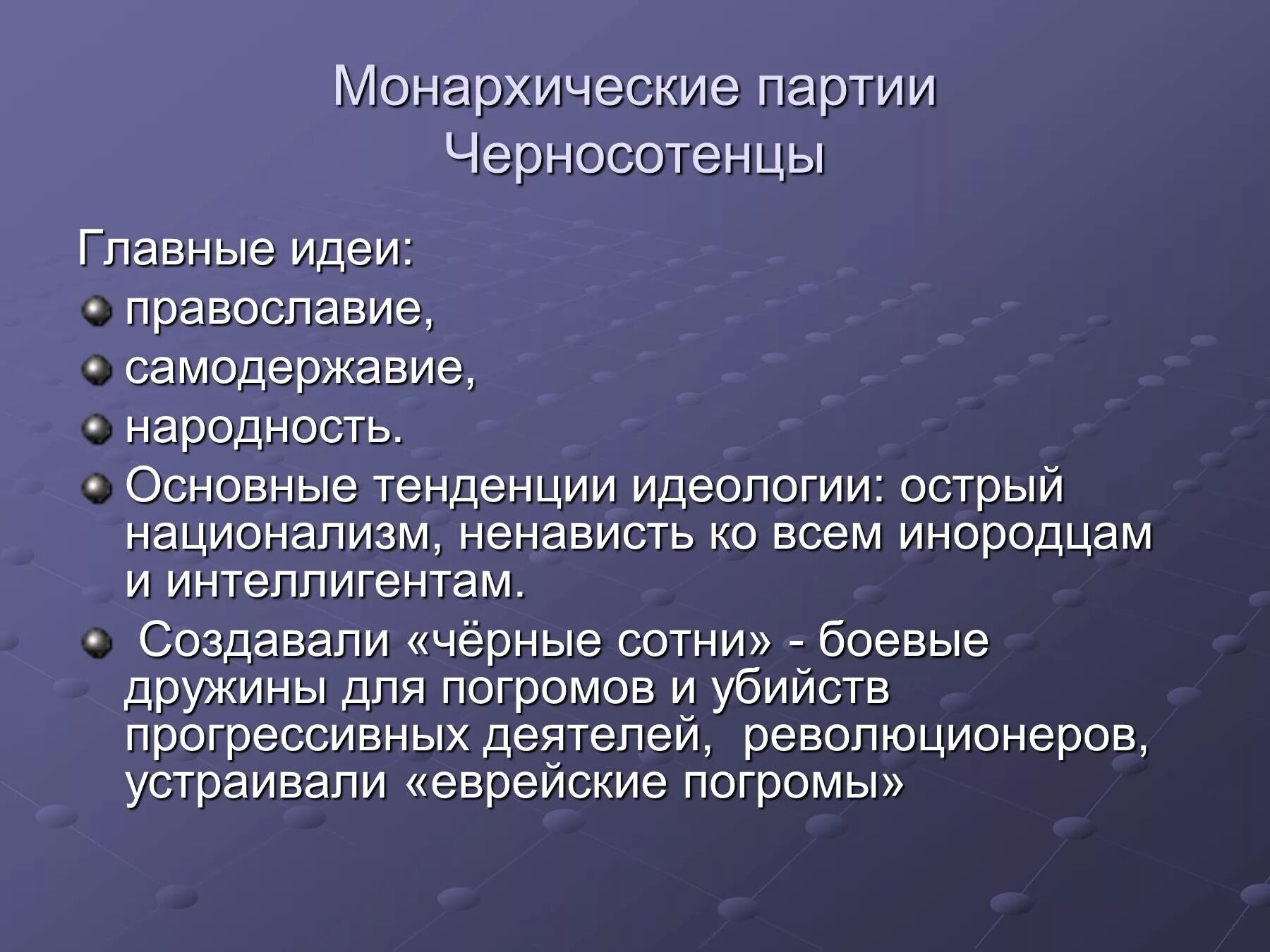 Партии россии цели и задачи. Монархические партии черносотенцы. Идеи монархических партий. Основные идеи монархистов. Идеи черносотенцев.