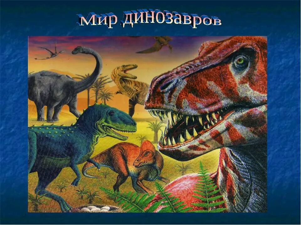 Проект про динозавров. Мир динозавров презентация. Динозавры 1 класс. Проект мир динозавров.