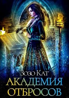 Извините но я создала злодея зозо кат