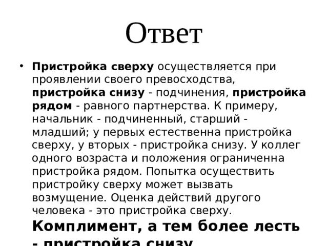 Пристройка на равных. Пристройка снизу пристройка сверху. пристройки сверху снизу наравне. пристройка сверху в психологии. пристройка снизу в психологии.