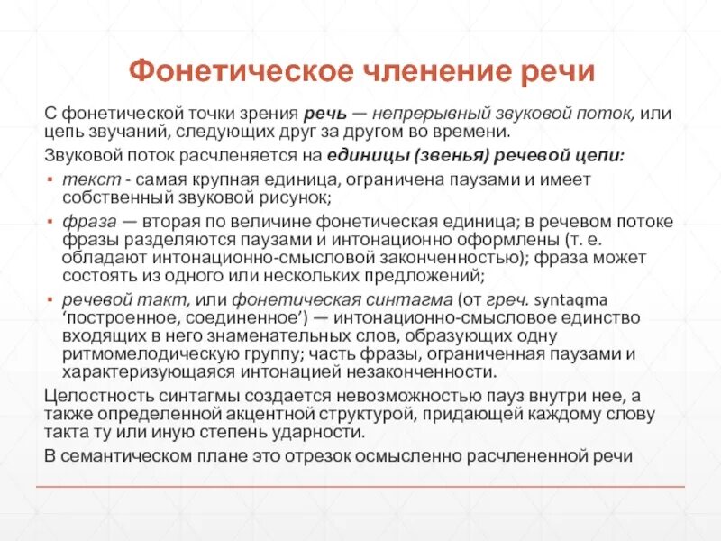 Речевая фраза это. Фонетическое членение речи фон. Тактовое членение речи. Звуковой поток речи. Членение речевого потока.