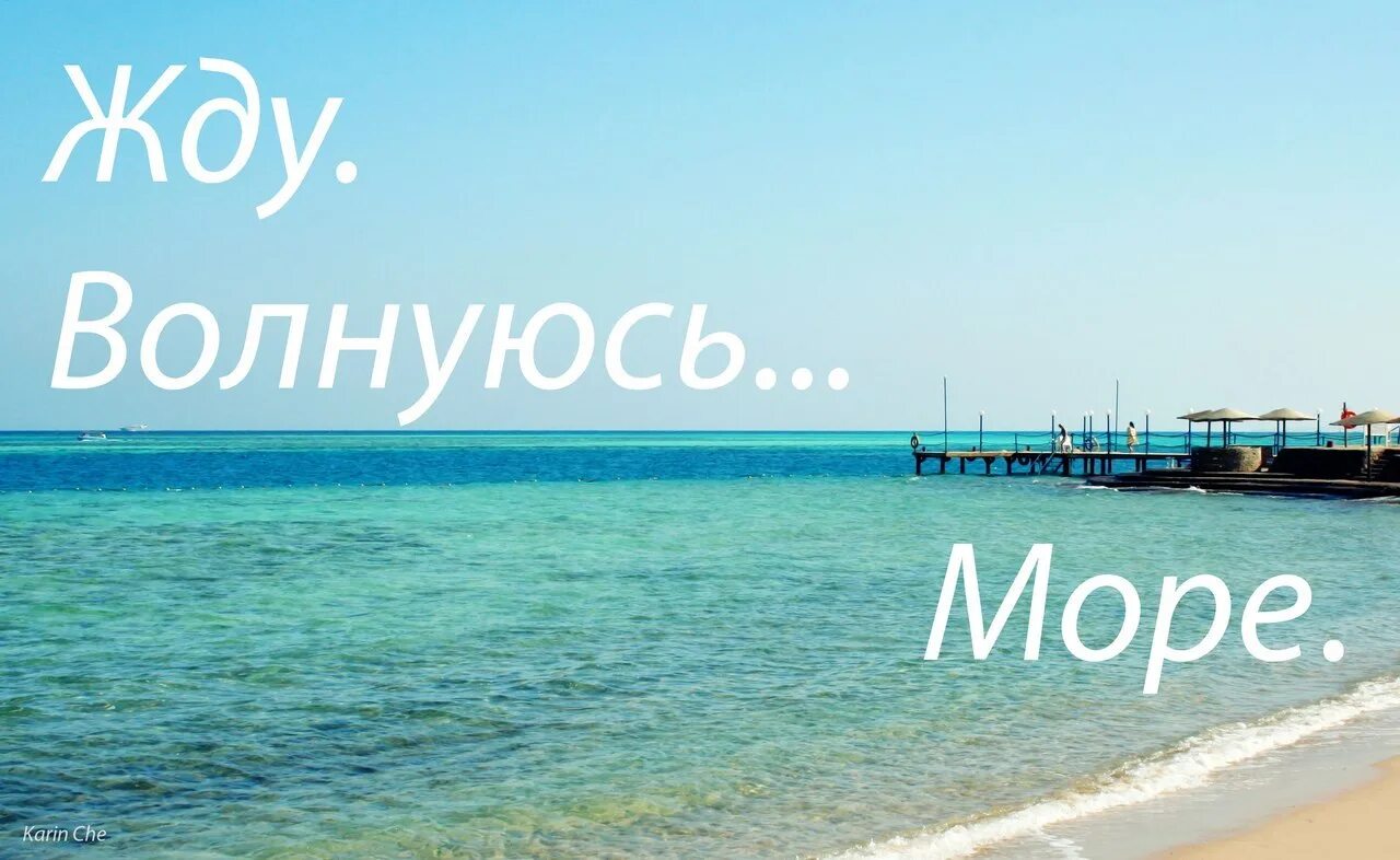 Волнуешь ся. Море ждет. Отпуск у моря. Море ждет нас. Море жди.