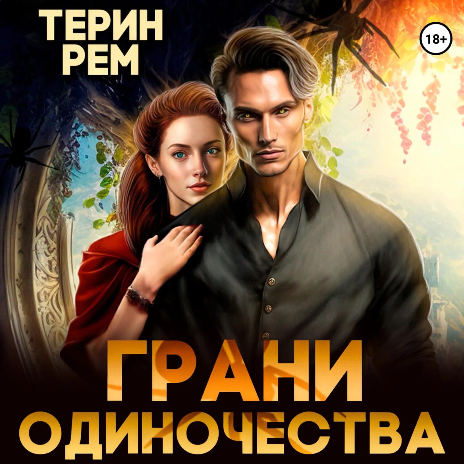 Книга терина. Книга терина. Книга терина. Беглая невеста его темнейшества. Книга терина.