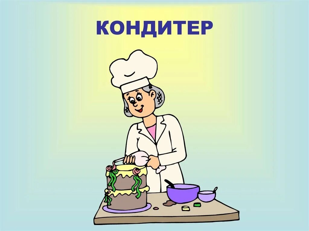 Кондитер конспект. Профессия кондитер для детей. Кондитер рисунок. Рисунок профессии. Профессия повар кондитер для детей.