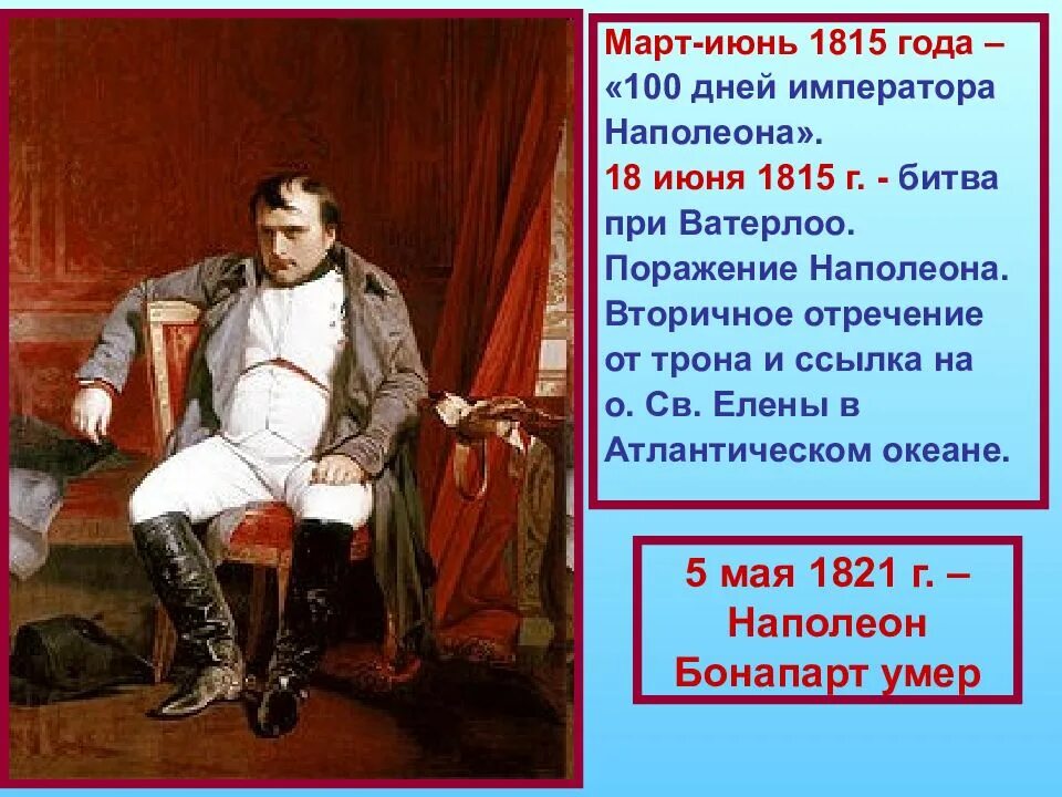 Наполеон год поражения. Наполеон Бонапарт 1815. 1821 Наполеон Бонапарт. СТО дней Наполеона Бонапарта. Наполеон Ватерлоо 1815г..