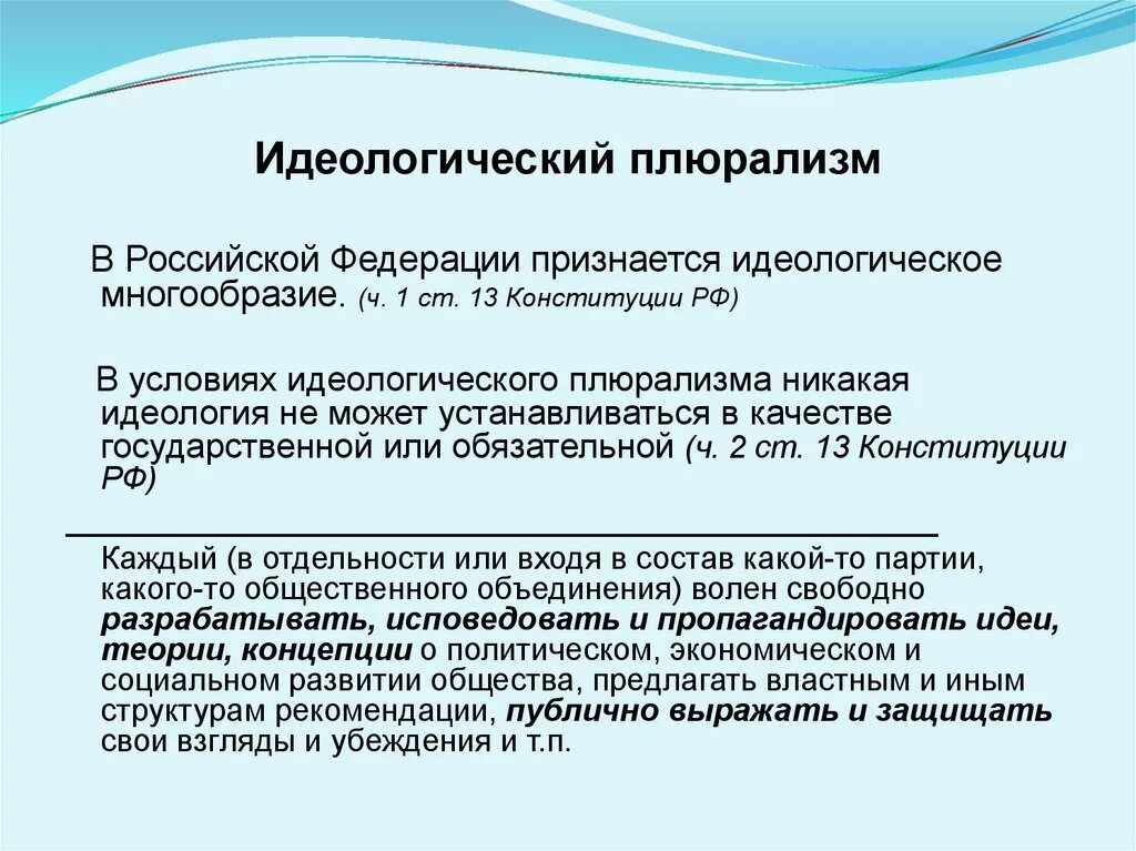 Принцип политического идеологического плюрализма. Политическом и идеологическом разнообразии. Политическое многообразие и многопартийность. Политическое многообразие идеологический плюрализм. Идеологический плюрализм.