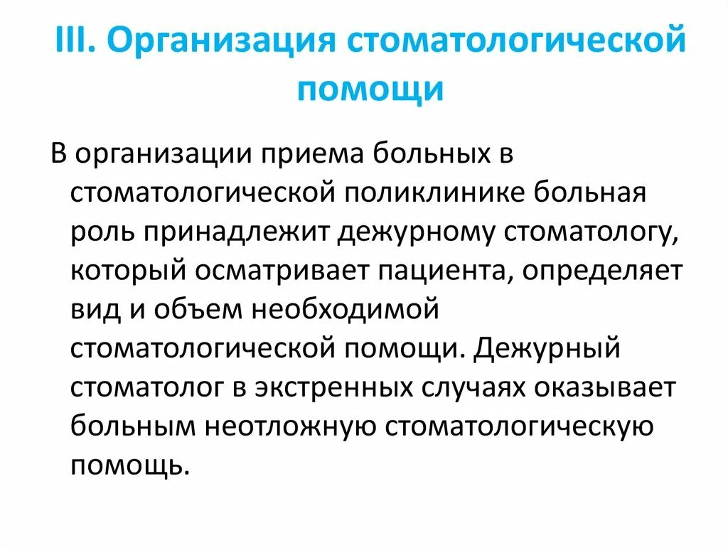 Организация приема пациента. Организация приема стоматологических больных. Организация стационарной стоматологической помощи. Приемы организации помощи. Потребности пациентов в стоматологии.