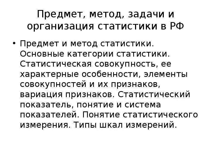 Предмет и метод статистики. Организация и задачи статистики в РФ. Предмет методы и задачи статистики. Метод, предмет, категории статистики.