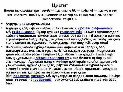 Жыныс және цистит