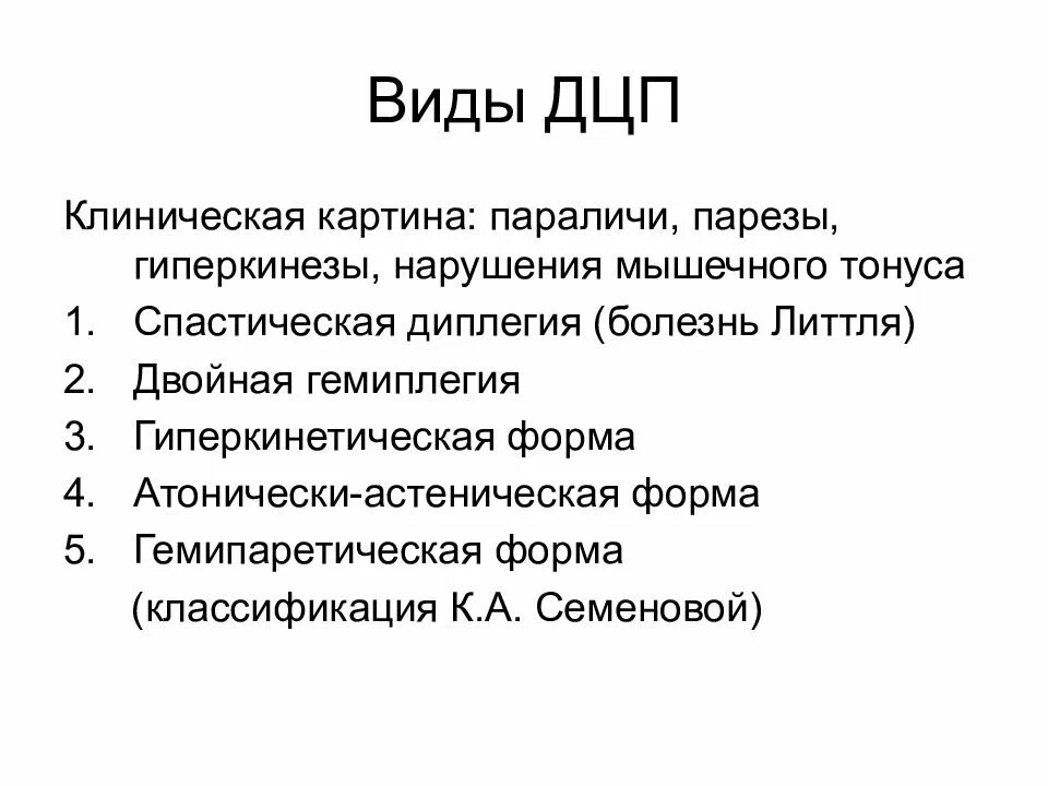 Дцп является. ДЦП формы классификация. Формы ДЦП У детей классификация. ДЦП, основные клинические проявления и формы. Формы ДЦП У детей таблица.