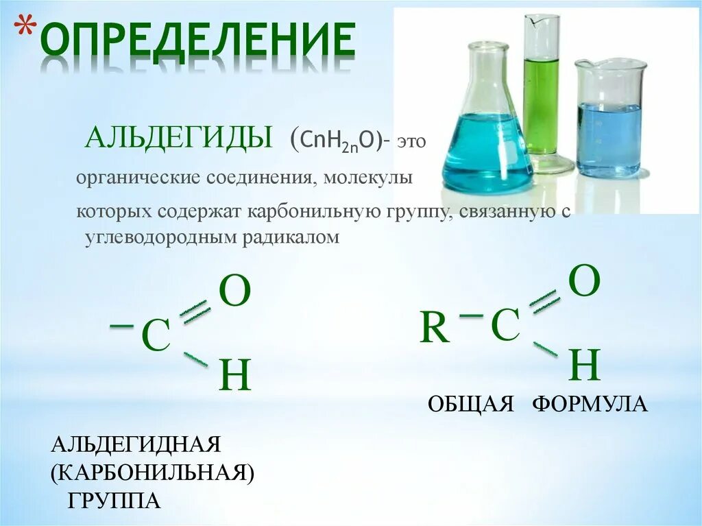 Альдегиды имеют общую формулу. Как определить альдегид. Альдегиды общая формула r-c. Органическое соединение класса альдегидов примеры. Общая формула насыщенных альдегидов.