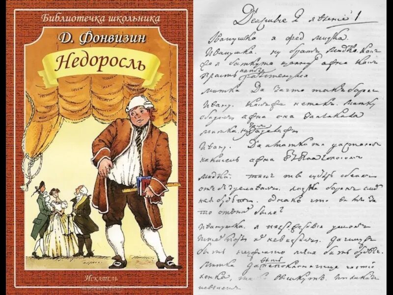 Комедию недоросль краткое. Комедия «Недоросль» Дениса Ивановича Фонвизина.