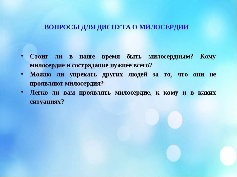 Что такое быть милосердным