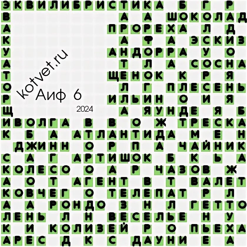 Ответы на кроссворд аиф 9 2024 года