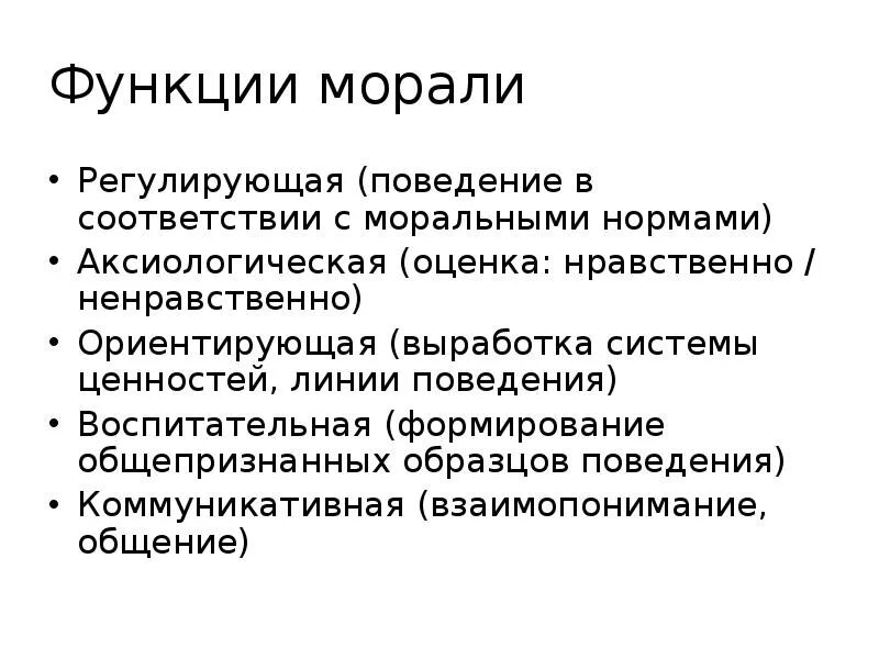 Ценностная функция общества. Функции морали. Познавательная функция морали. Воспитательная функция морали примеры. Познавательная функция морали пример.