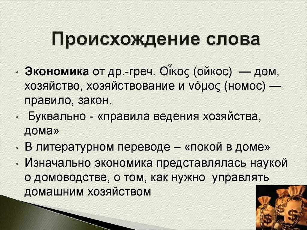 Что обозначает слово где. Происхождение слов. Происхождение термина экономика. Экономика происхождение слова. Слова с историческим происхождением.