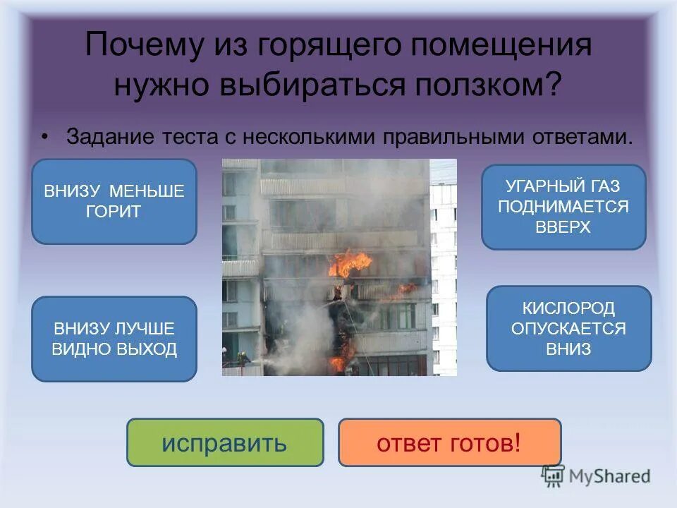 УГАРНЫЙ ГАЗ. Почему из горящего помещения надо выбираться ползком. Распространение угарного газа в помещении. Куда стремится УГАРНЫЙ ГАЗ. В воздухе поднимаются вверх газы