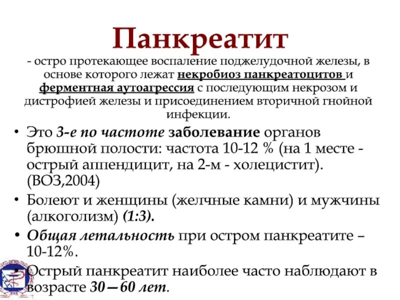 Что пить при поджелудочной железе воспаление. Ад при остром панкреатите. Острый панкреатит поджелудочной железы. Режим при остром панкреатите. Лекарства при остром панкреатите поджелудочной.