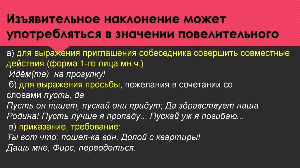 Слышим наклонение. Изъявительное наклонение в значении повелительного наклонения. Повелительное в значении изъявительного. В значении изъявительного употребляется повелительное наклонение. Наклонение (изъявительное, сослагательное (условное), повелительное);.