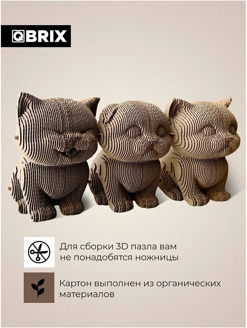 3 д котики картонные. фигурки животных из гофрокартона. три котика qbrix. Qbrix 3d три котика. Qbrix картонный 3d конструктор три котика.