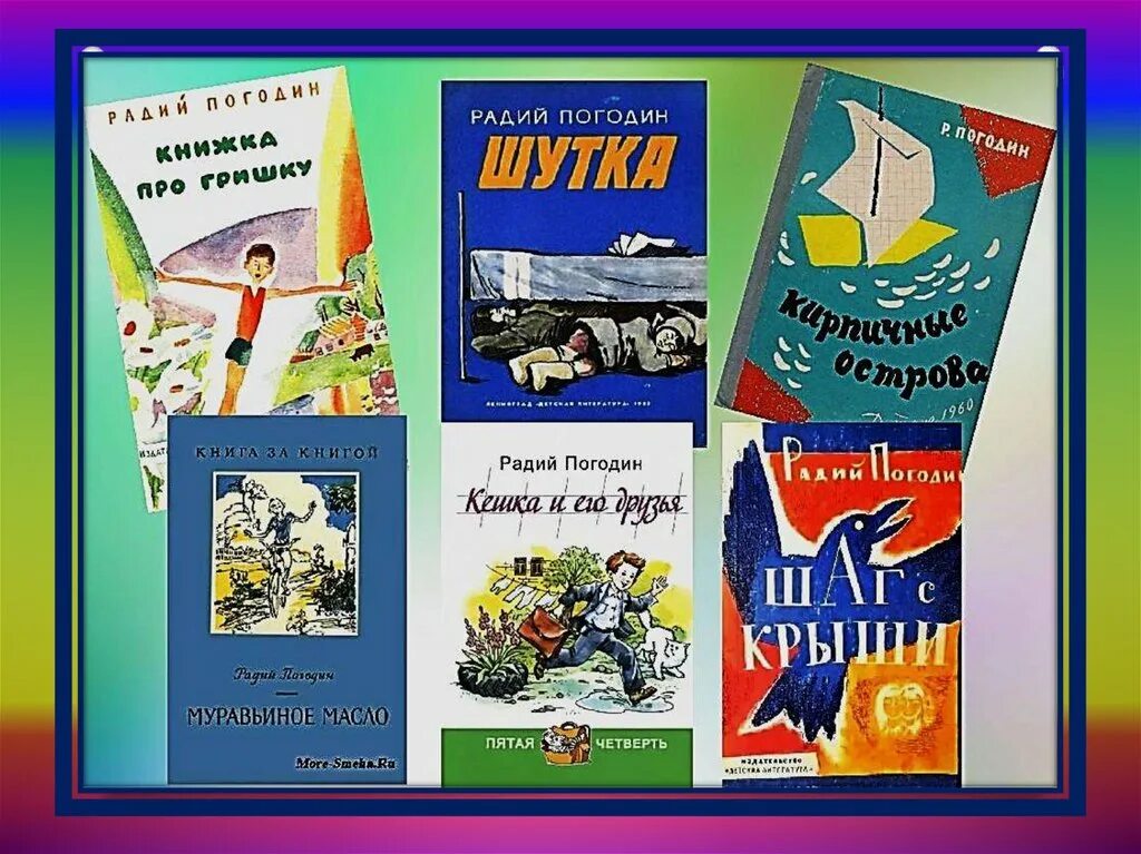 Жизнь и творчество погодина. Погодин писатель детский. Погодин Радий Петрович. Портрет Радий Петрович Погодин. Радий Петрович Погодин — русский Советский писатель.