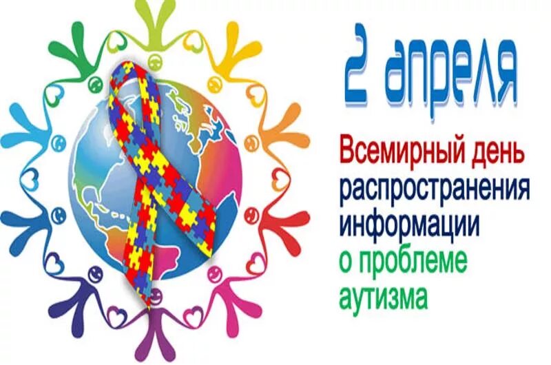 2 апреля картинка. Всемирный день аутизма. Всемирный день распространения информации об аутизме. День аутизма плакат. 2 Апреля день аутизма.