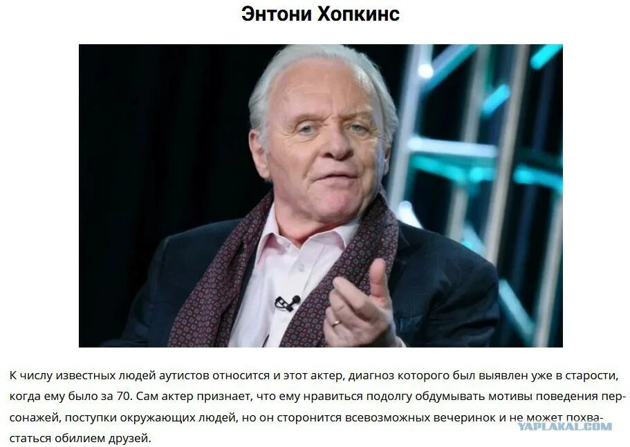 Кого озвучивал энтони. Знаменитые аутисты. Энтони Хопкинс аутизм. Известные люди с аутизмом.