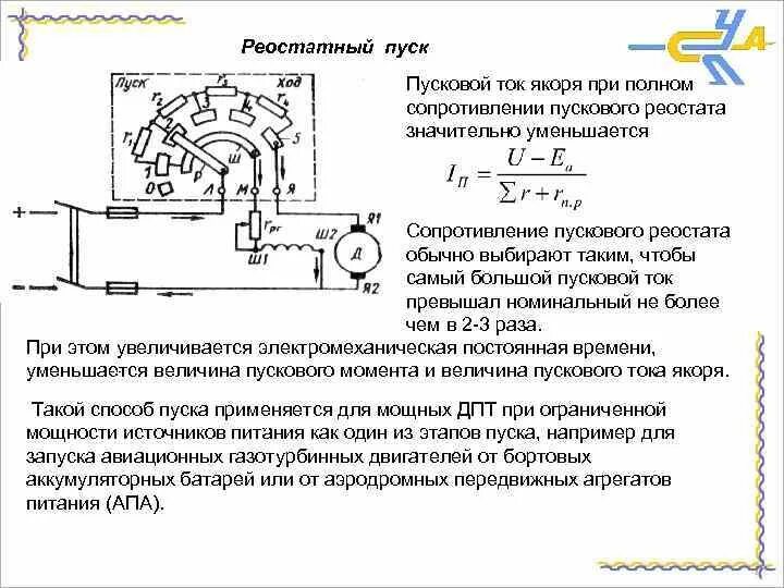 Сопротивление пускового тока. Реостатный пуск электродвигателя постоянного тока. Сопротивление пускового реостата двигателя. Электродвигатель постоянного тока сопротивление пускового реостата. Пусковой реостат двигателя постоянного тока формула.