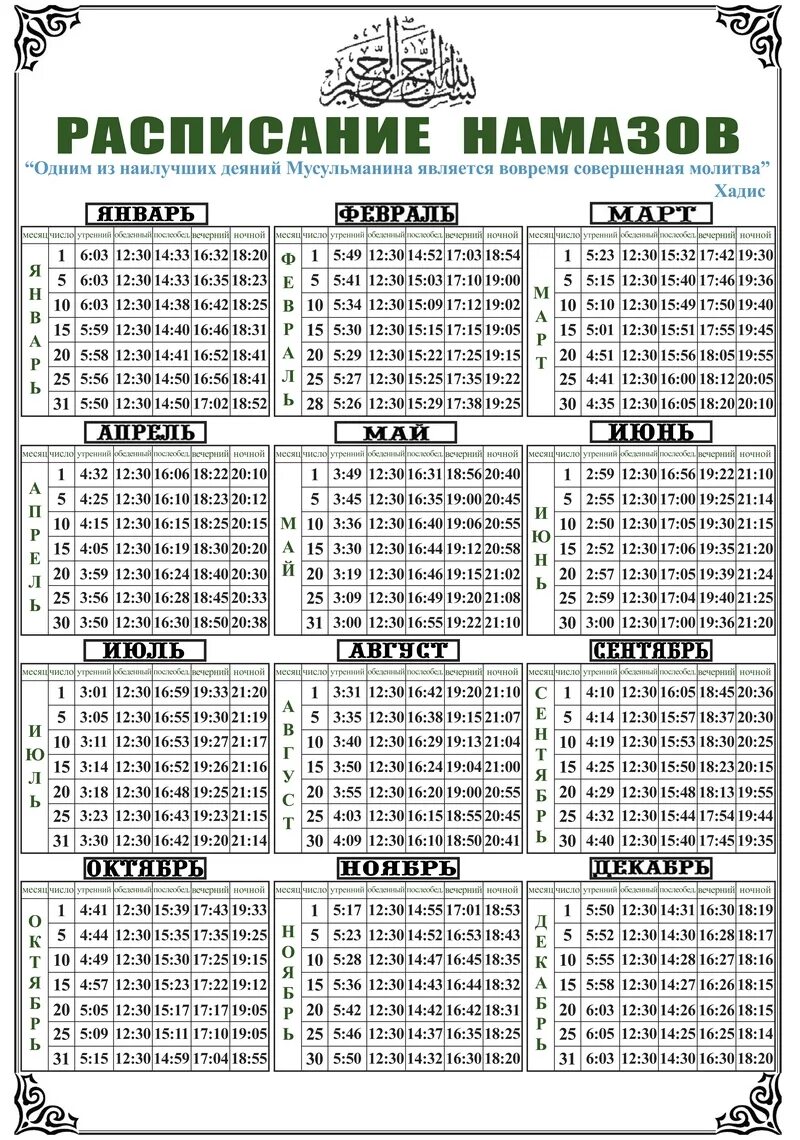Расписание намаза. Календарь намаза. Расписание намаза в Москве. График время намаза.