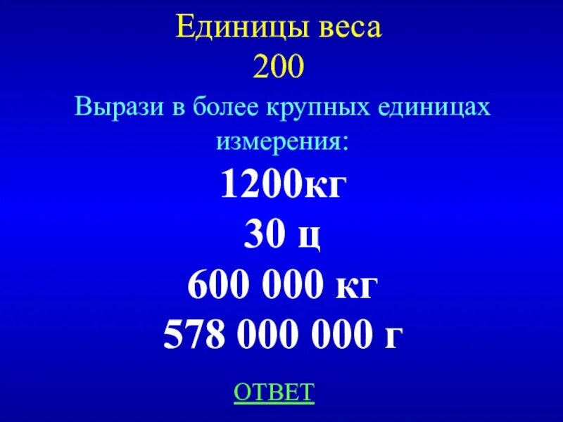 Вырази ответ в более крупных единицах. 1200 Кг. 1200 Килограмм. Вырази в более крупных единицах. Крупные единицы 3 класс.