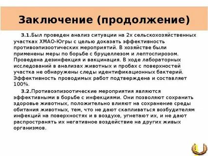 Продолжение заключения