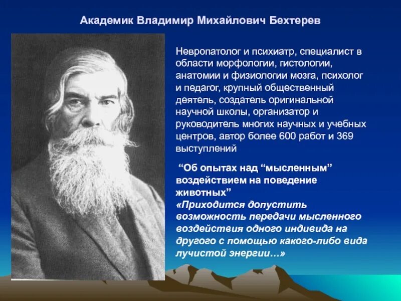 В м бехтерев работы. В. м. бехтерев (1857 — 1927),. академик владимир михайлович бехтерев. бехтерев владимир михайлович вклад в науку. владимир михайлович бехтерев вклад кратко.