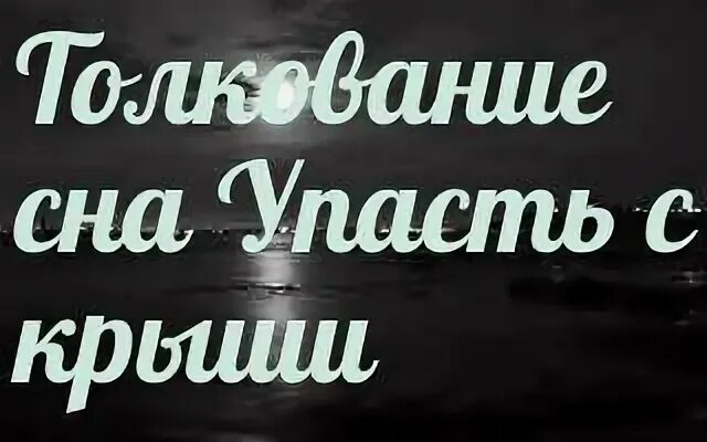 Во сне видеть крышу дома. К чему снится упасть. Сон на крыше. Сонник крыша. К чему снится падение с крыши.